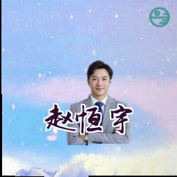 赵恒宇
